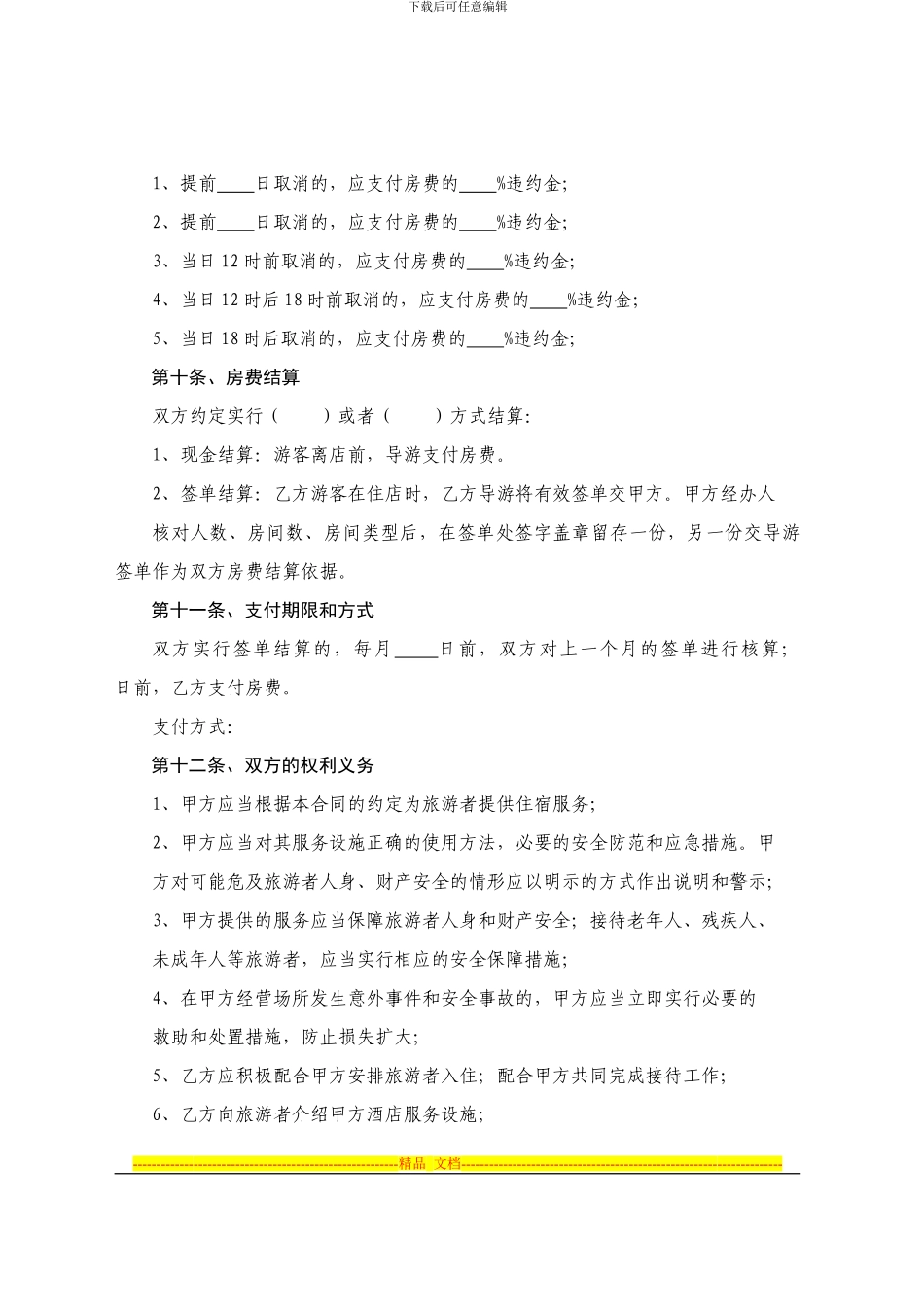 海南省旅行社与旅馆客房预订合同_第3页