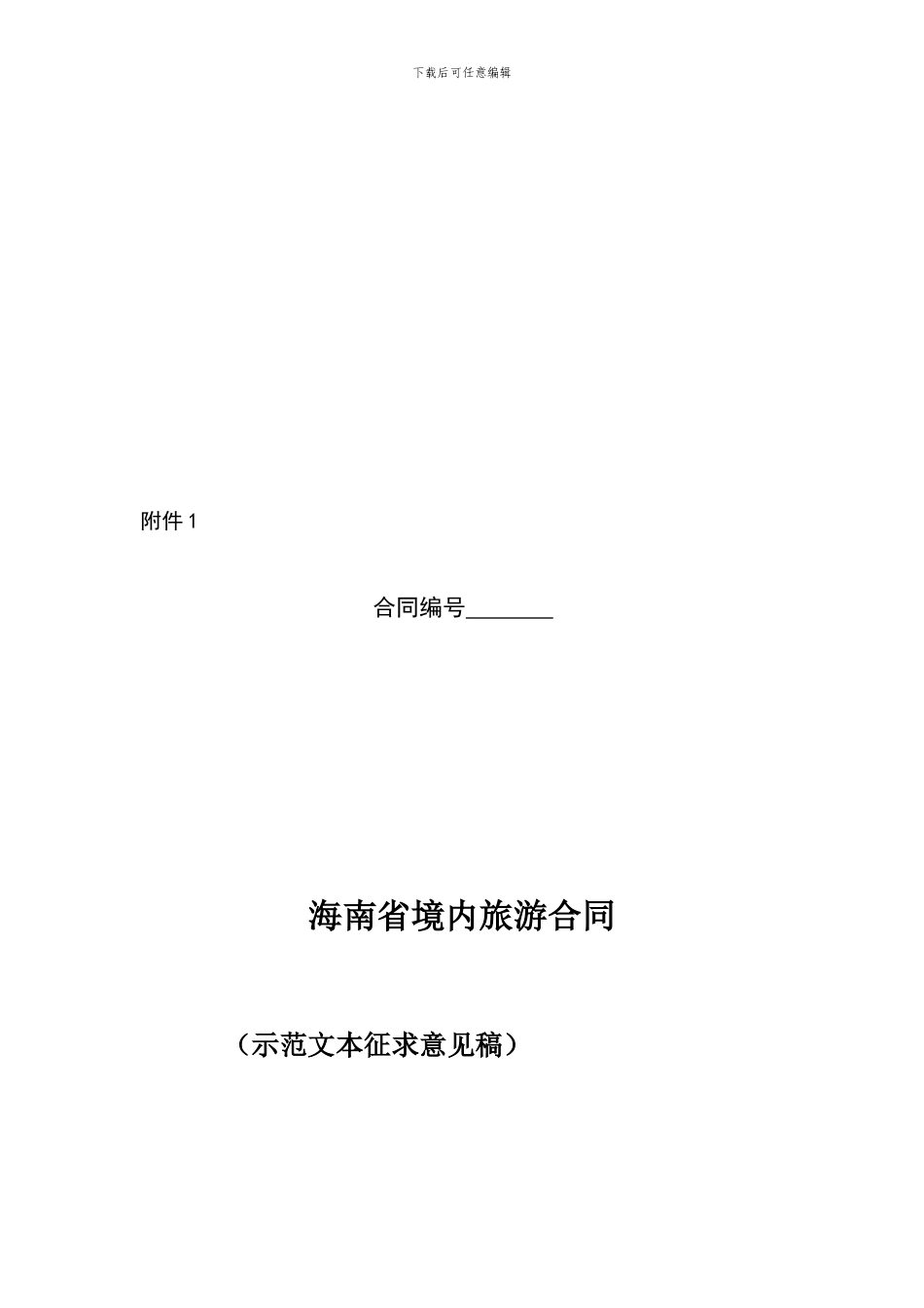 海南省境内旅游合同_第1页
