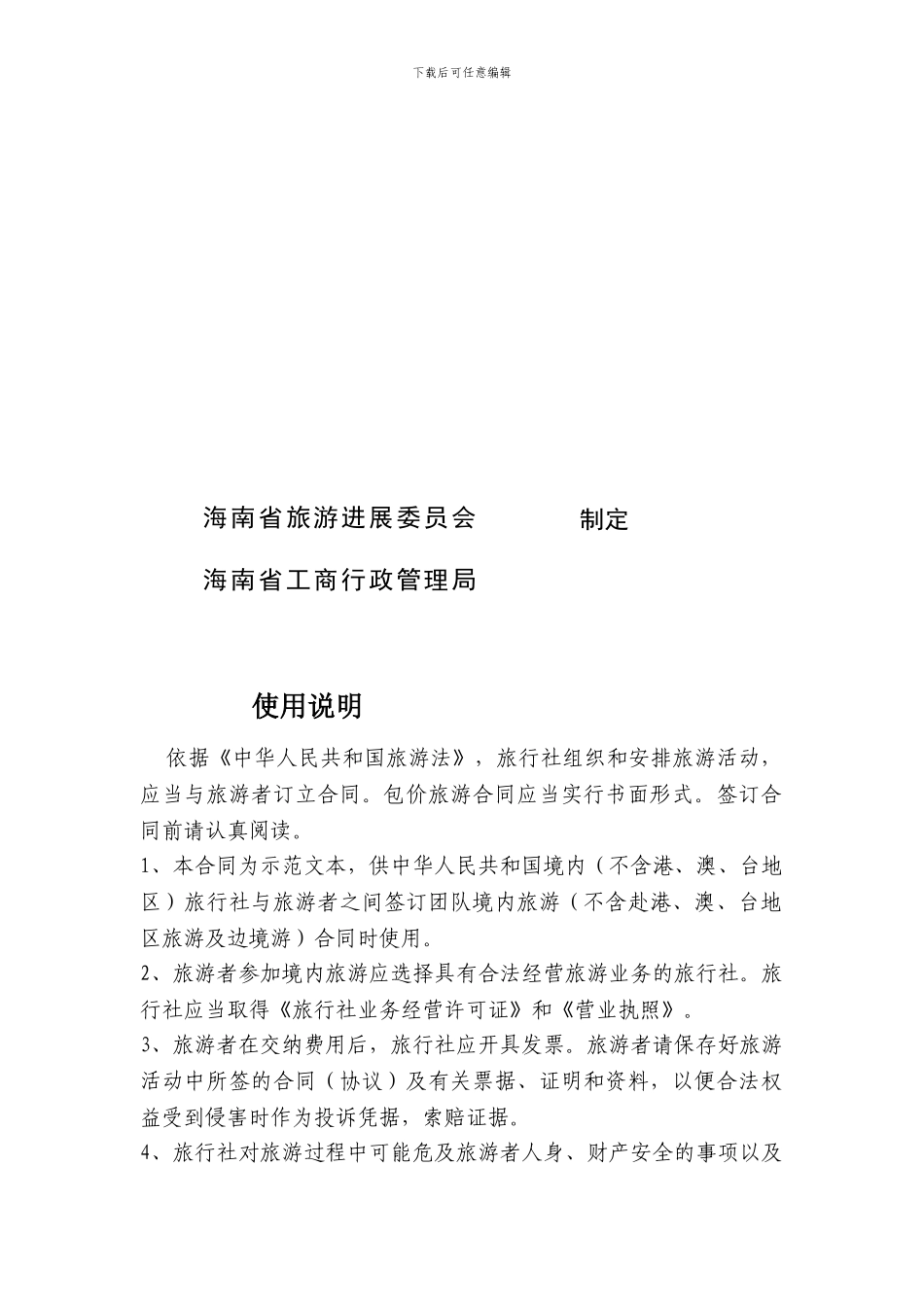 海南省境内旅游合同_第2页
