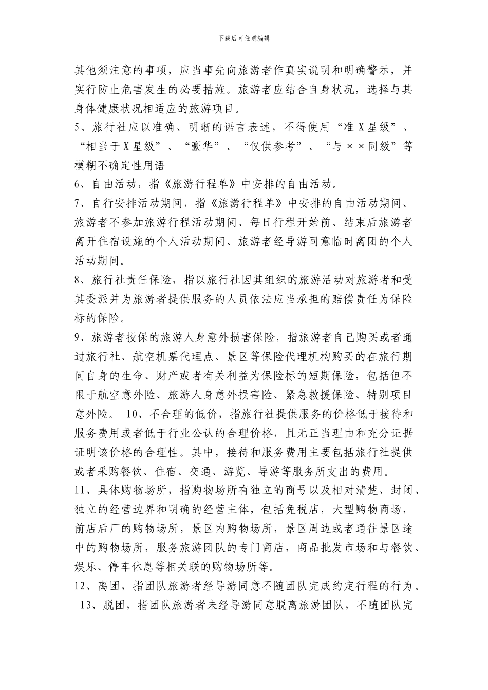 海南省境内旅游合同_第3页