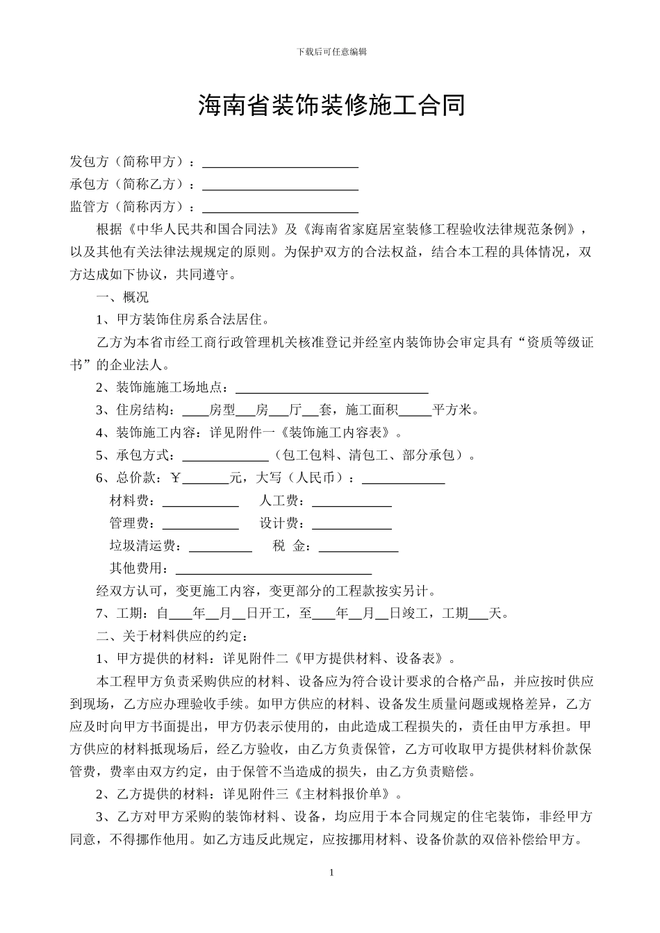 海南装修合同20240326001_第1页