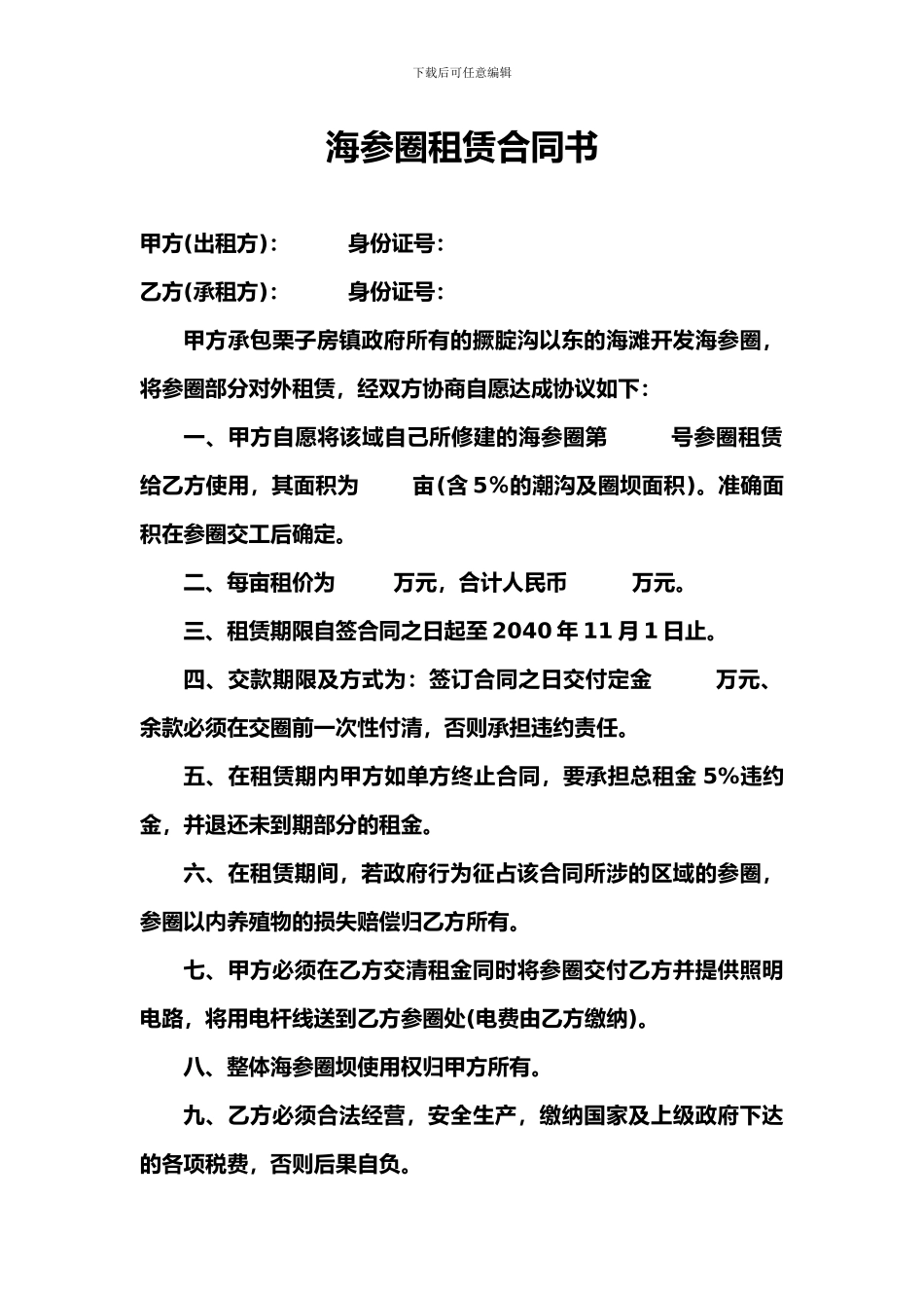 海参租赁合同_第1页