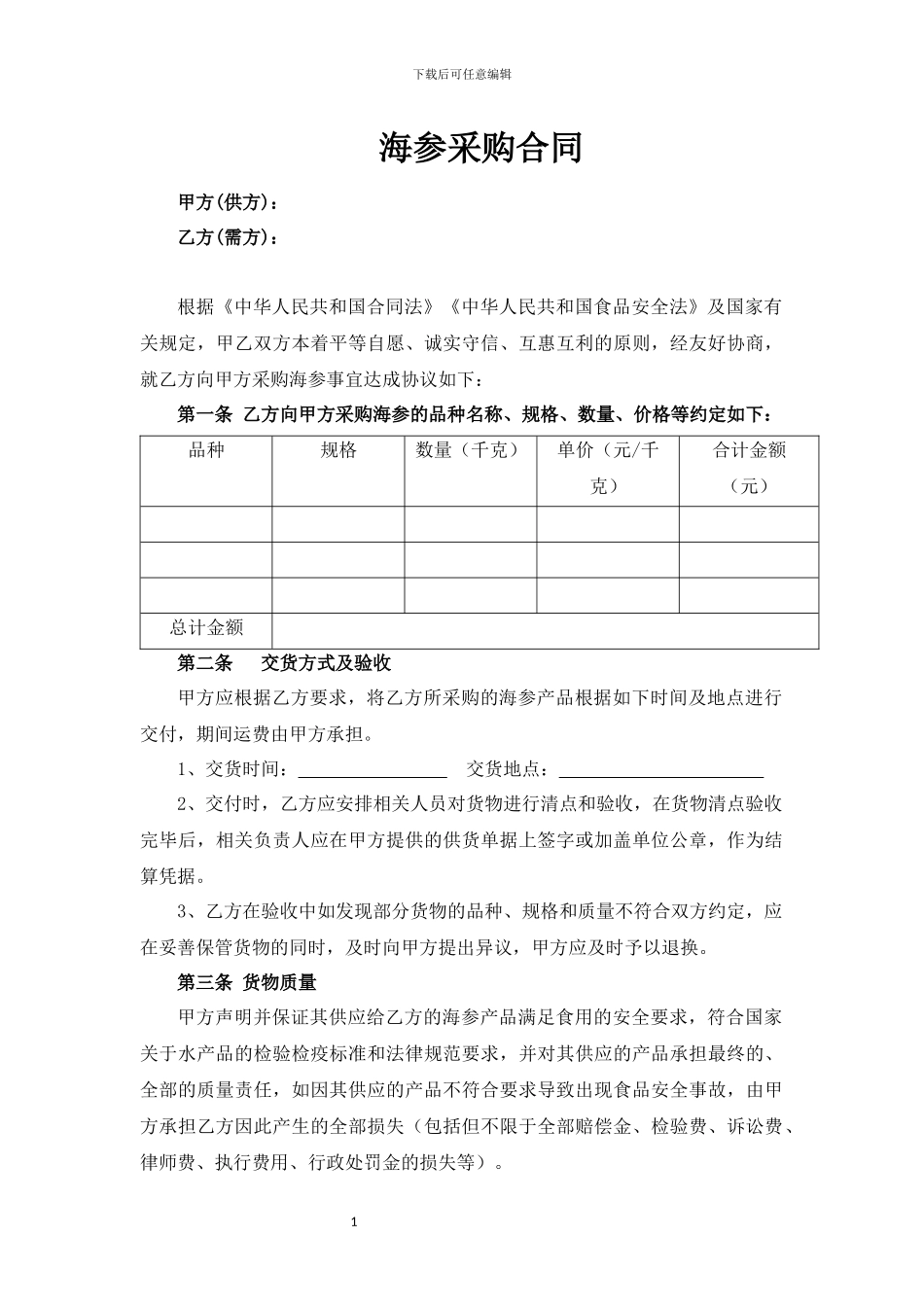 海参采购合同_第1页