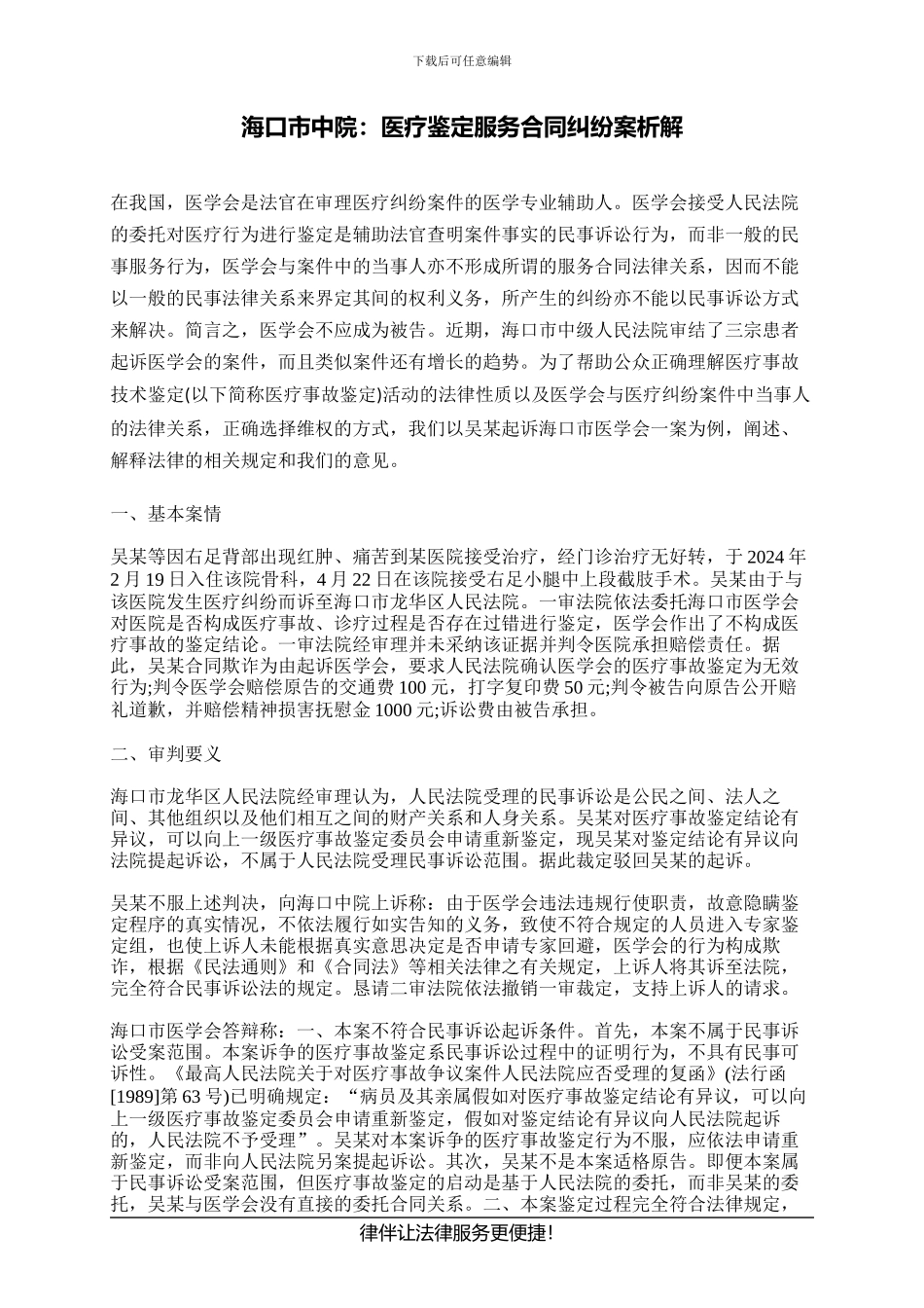 海口市中院：医疗鉴定服务合同纠纷案析解_第1页