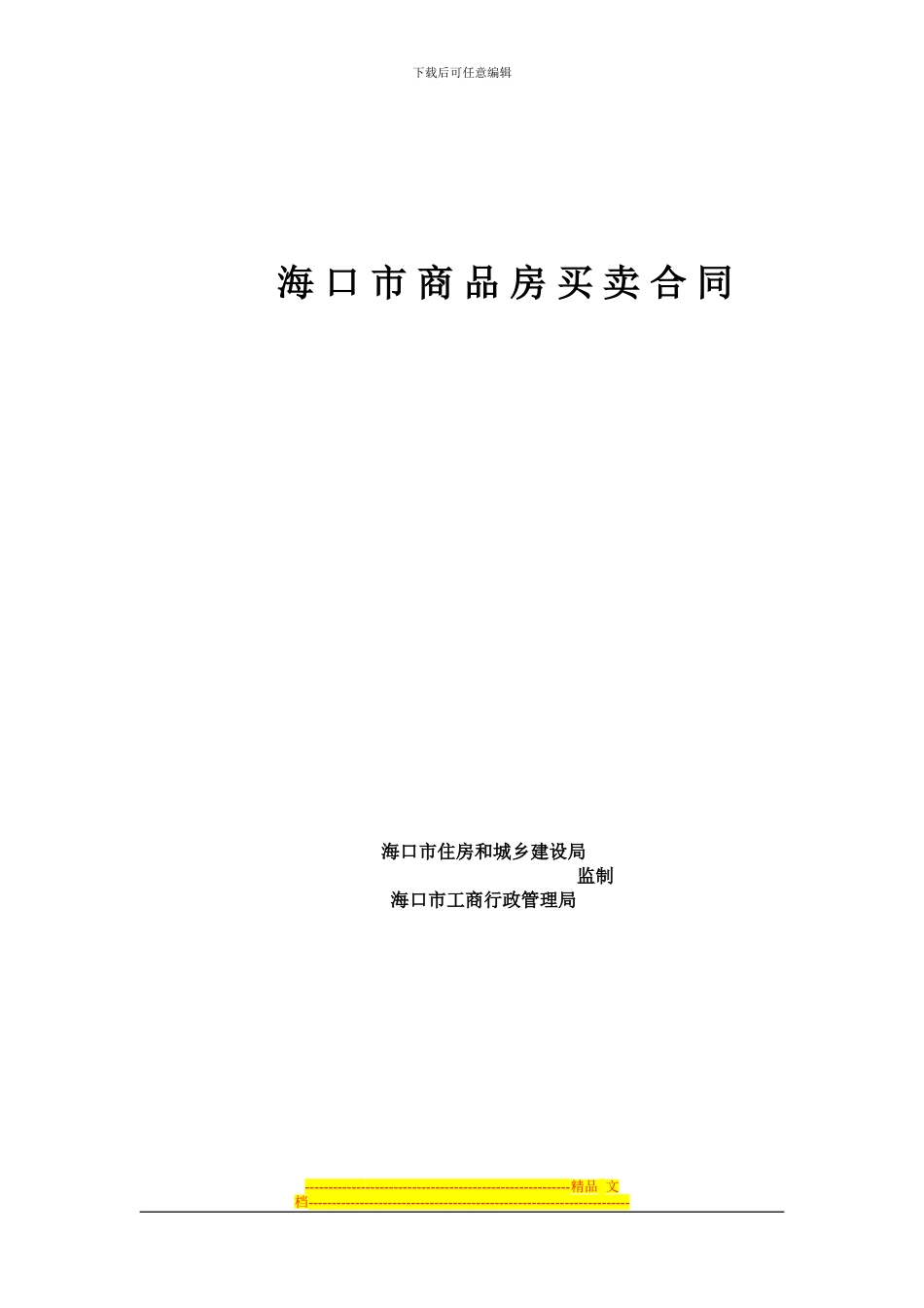 海口市商品房买卖合同---空白的_第1页