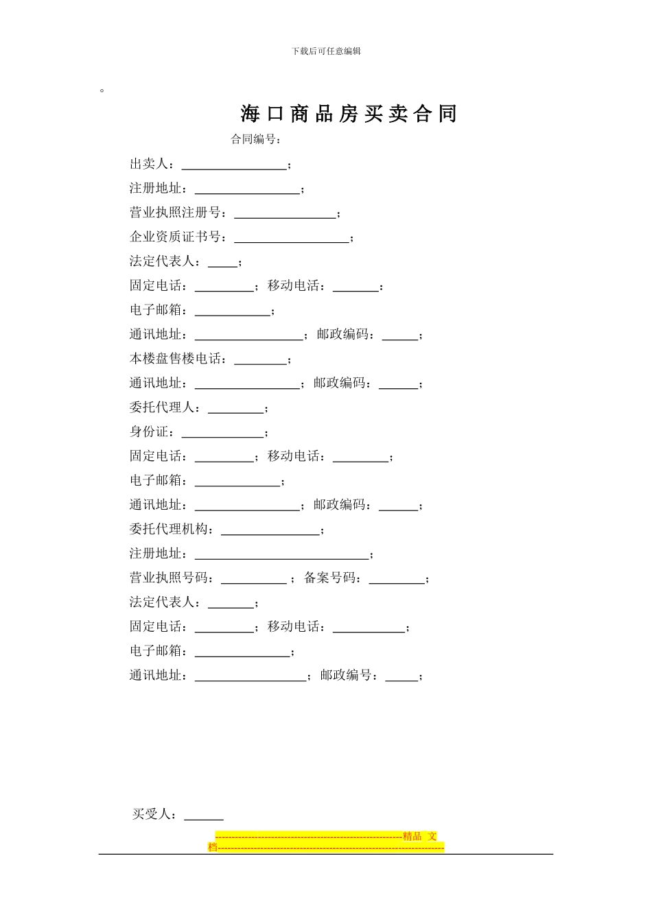 海口市商品房买卖合同---空白的_第3页