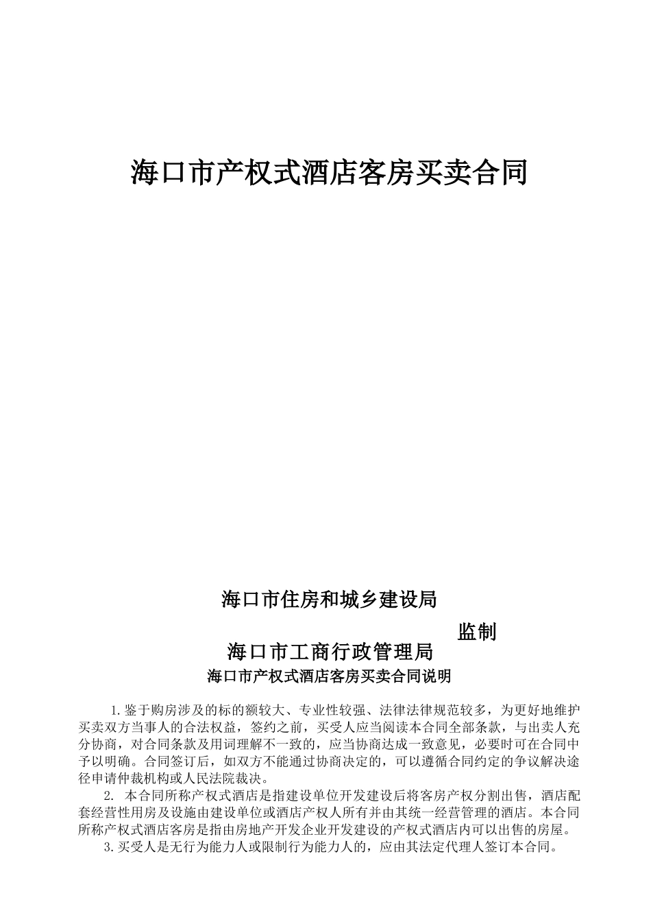 海口市产权式酒店客房买卖合同_第1页