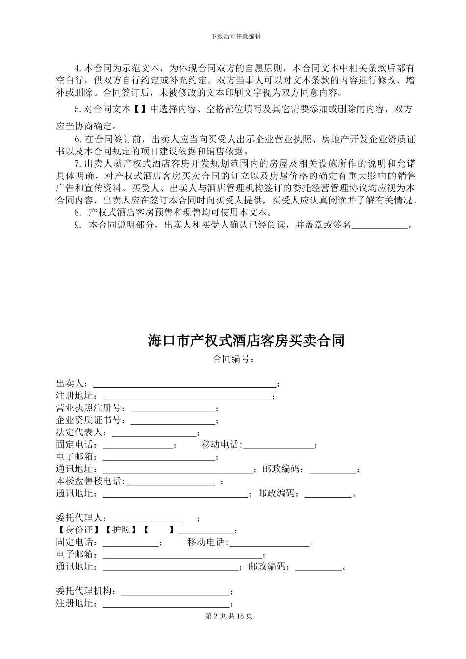 海口市产权式酒店客房买卖合同_第2页