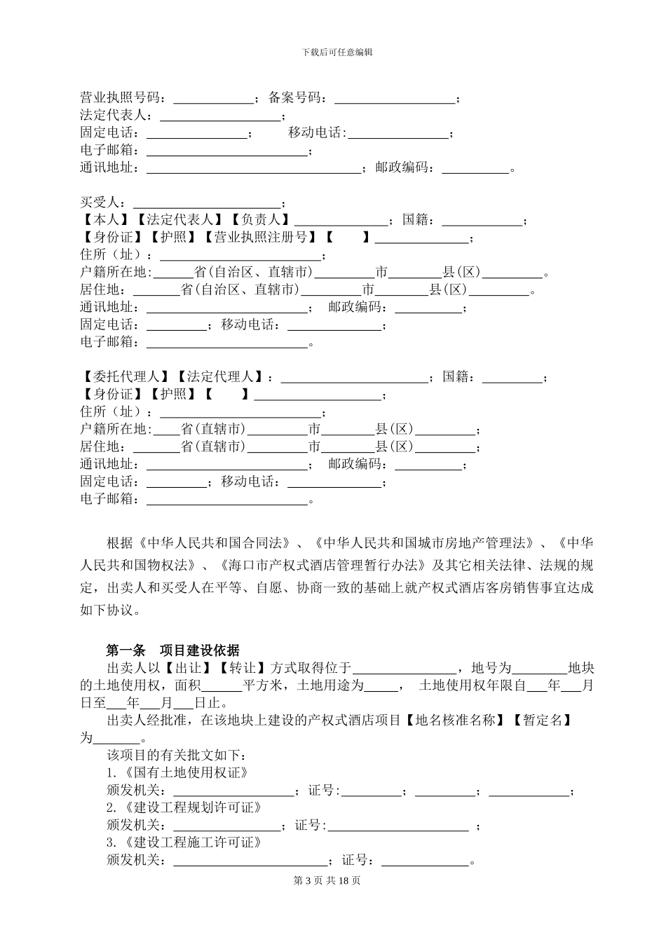海口市产权式酒店客房买卖合同_第3页