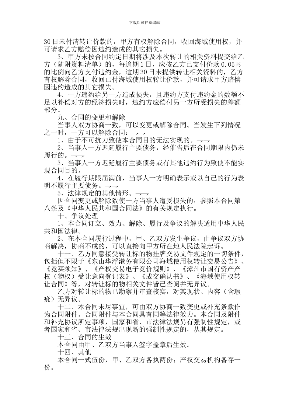 海域使用权转让合同_第3页