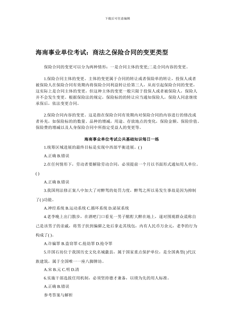 海南事业单位考试：商法之保险合同的变更类型_第1页