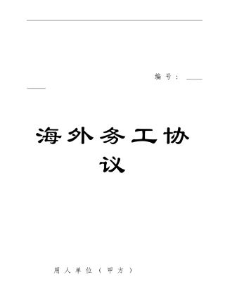 海外务工协议