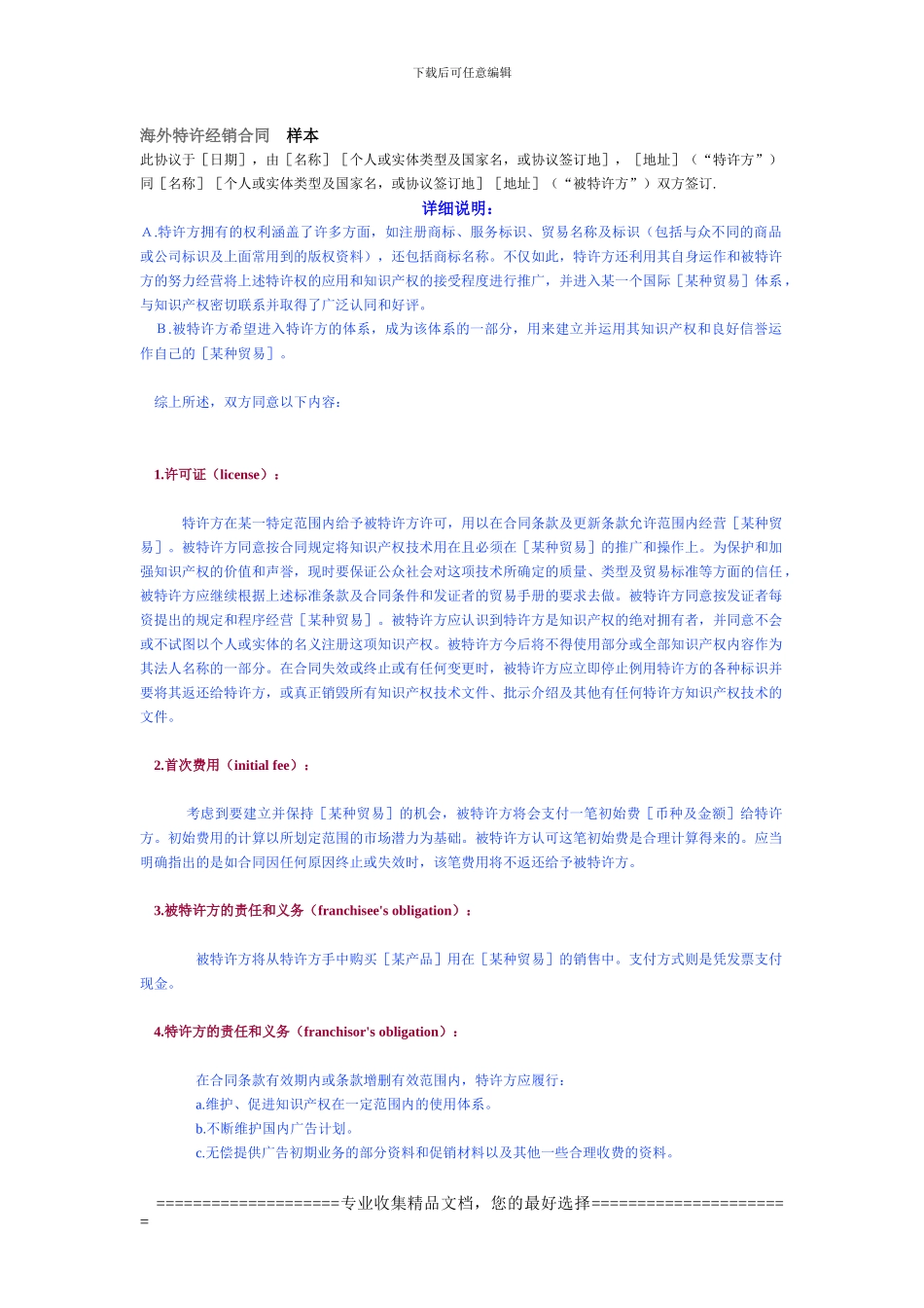 海外特许经销合同-样本_第1页