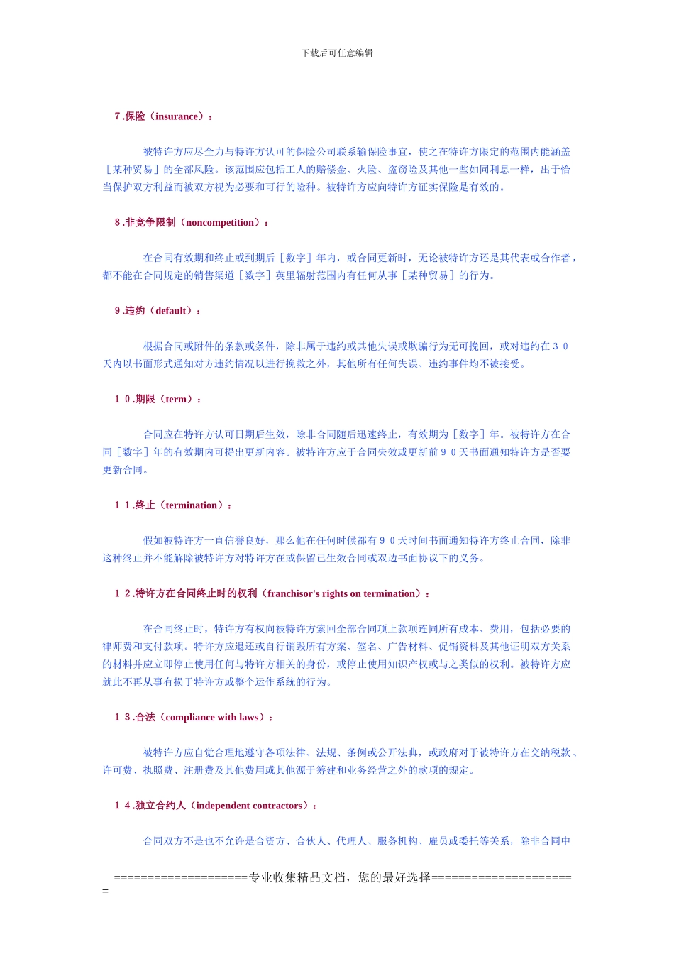 海外特许经销合同-样本_第3页