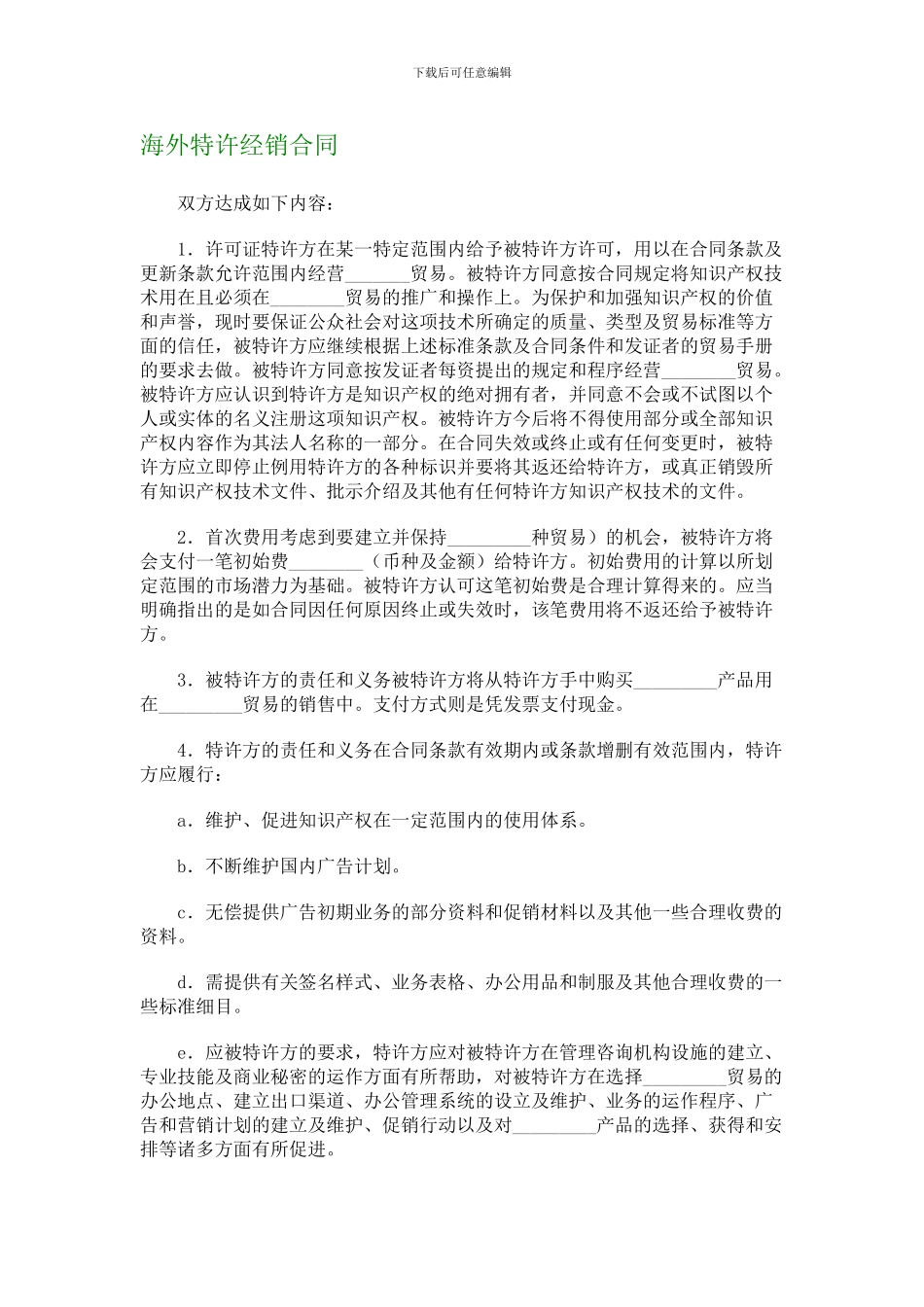 海外特许经销合同-1094_第1页