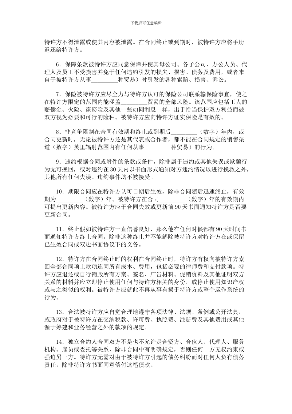 海外特许经销合同-1094_第3页