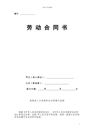 海南省2024年劳动合同