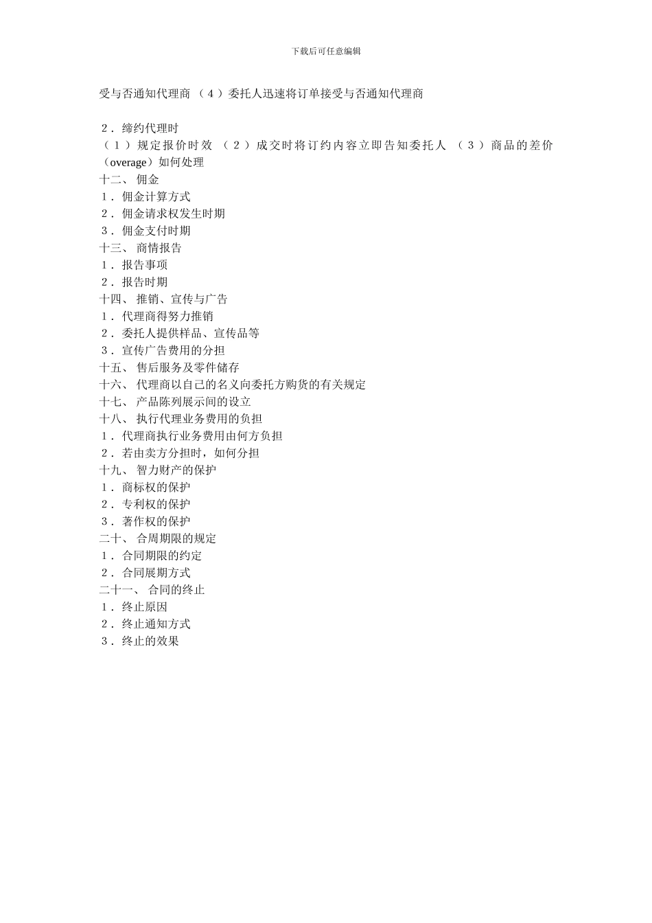 海外销售代理合同主要条款--一_第2页