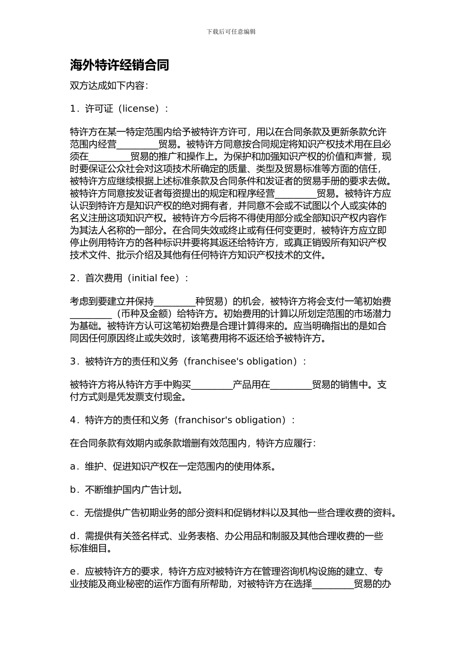 海外特许经销合同_第1页