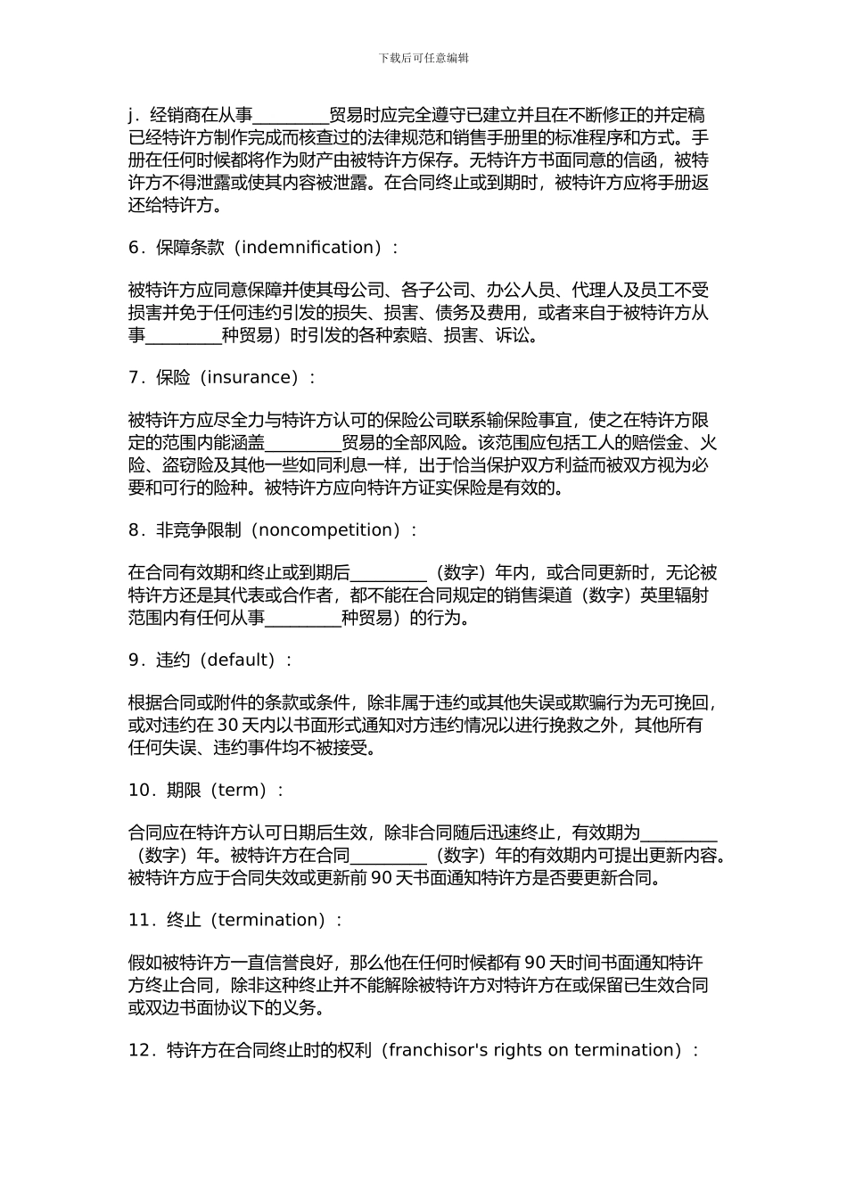 海外特许经销合同_第3页