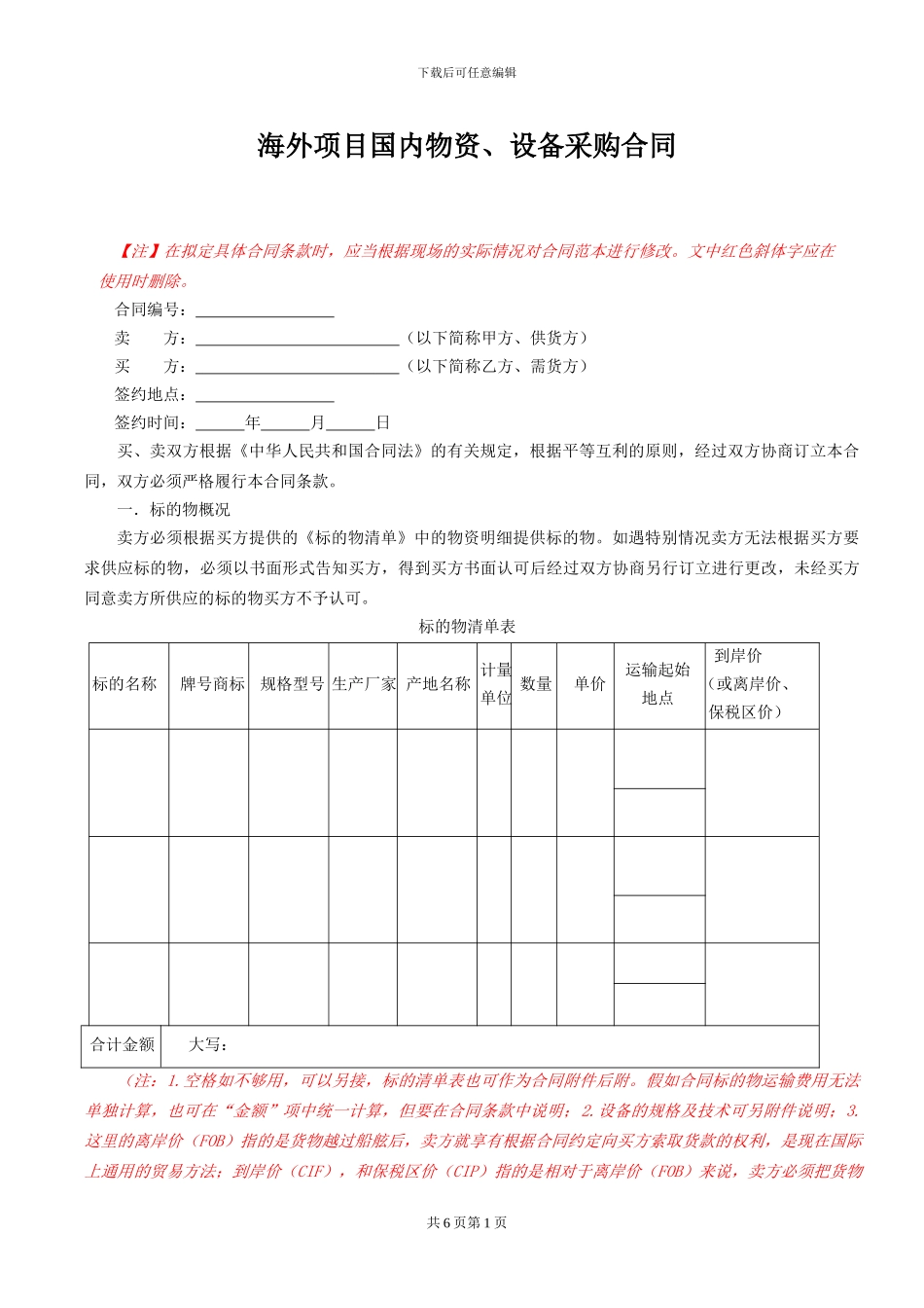 海外项目国内物资、设备采购合同范本_第1页