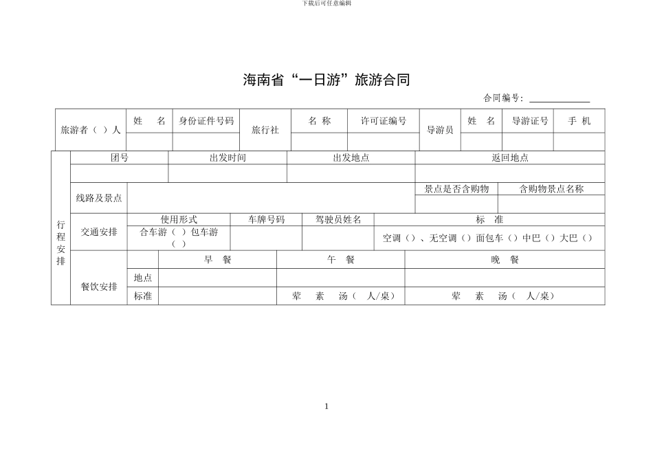 海南省“一日游”旅游合同_第1页