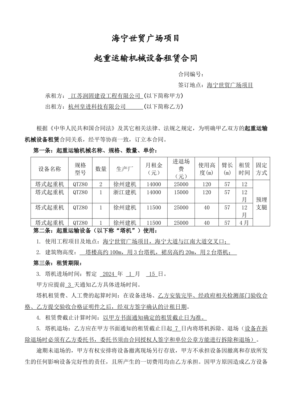 海宁起重运输机械设备租赁合同_第1页