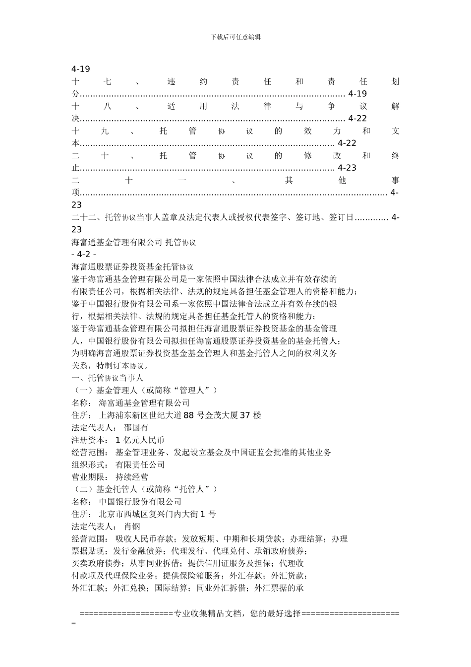 海富通基金管理有限公司托管协议_第2页