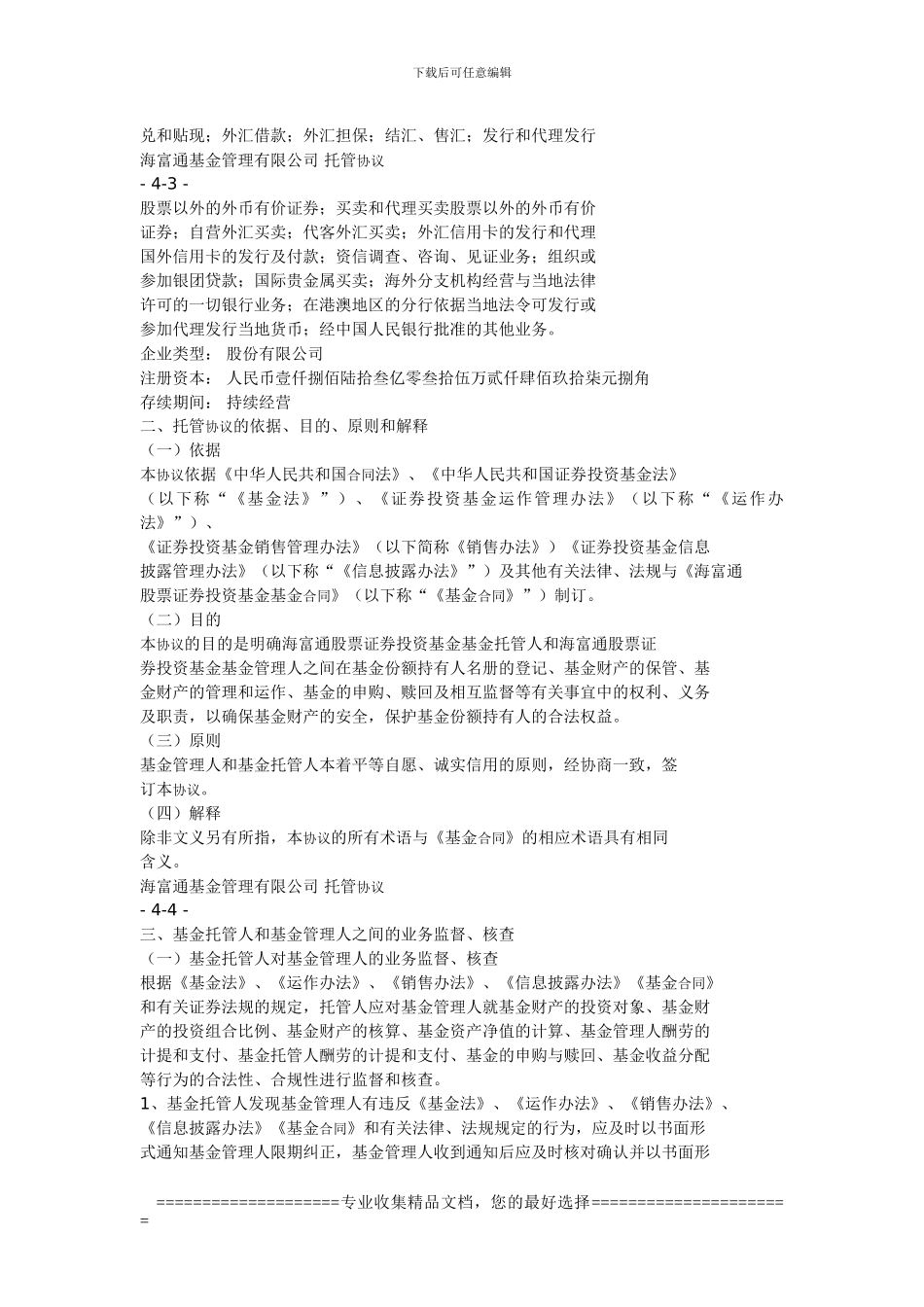 海富通基金管理有限公司托管协议_第3页