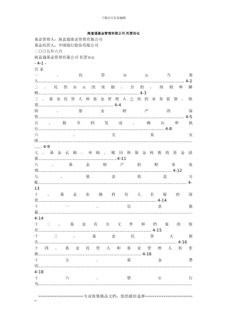 海富通基金管理有限公司托管协议