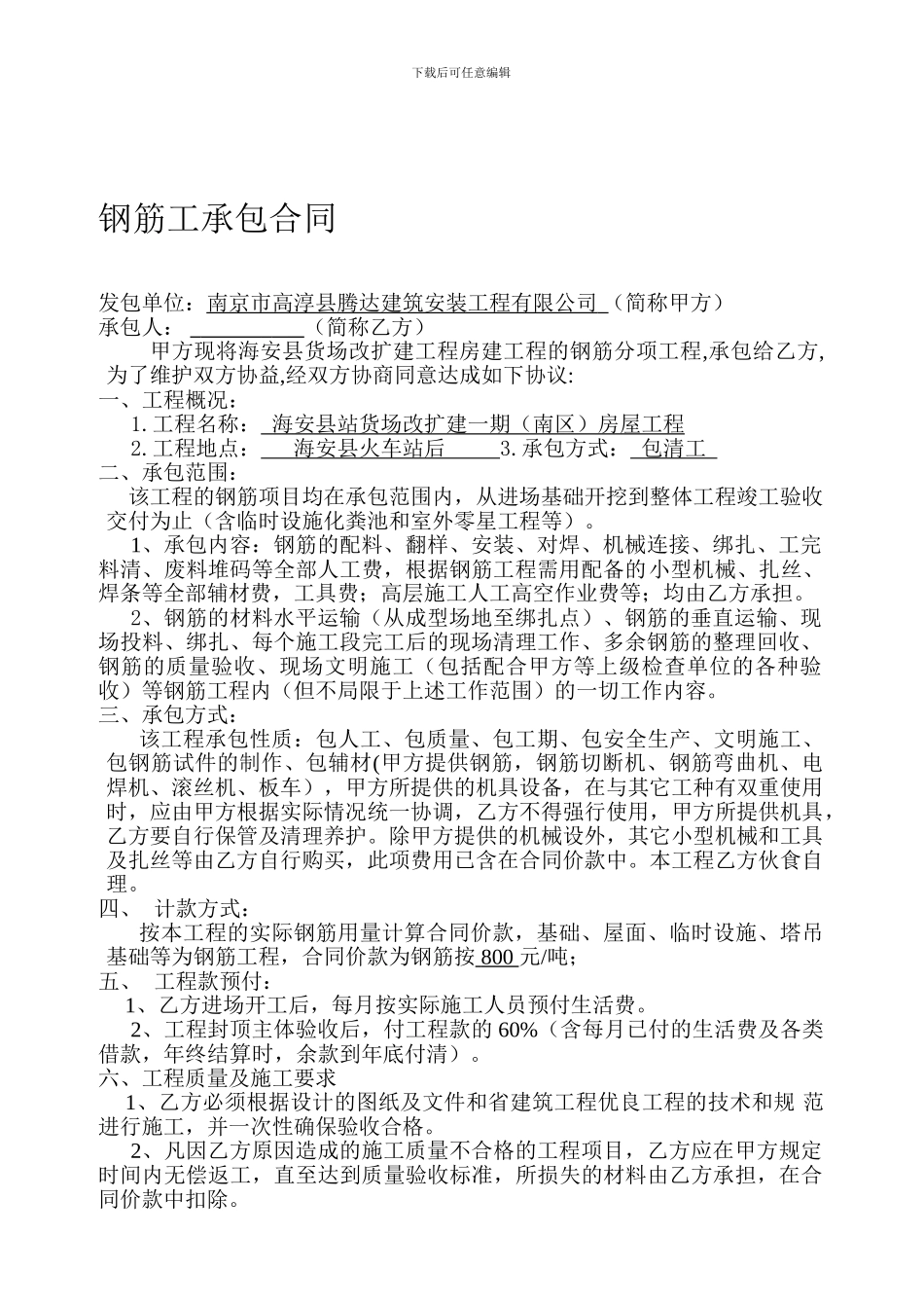 海安钢筋工承包合同_第1页