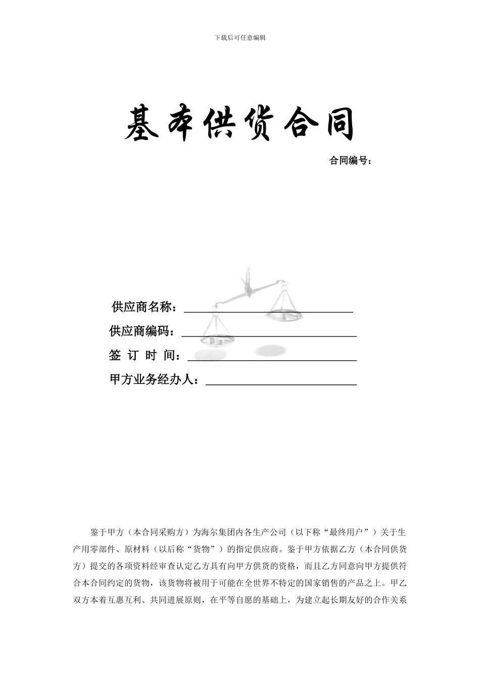 海尔供应商基本供货合同_第1页