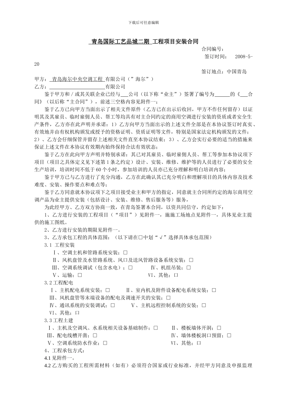 海尔商用空调安装合同标准_第1页