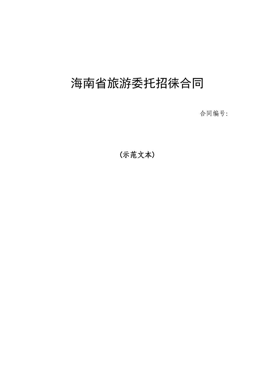 海南省旅游委托招徕合同_第1页