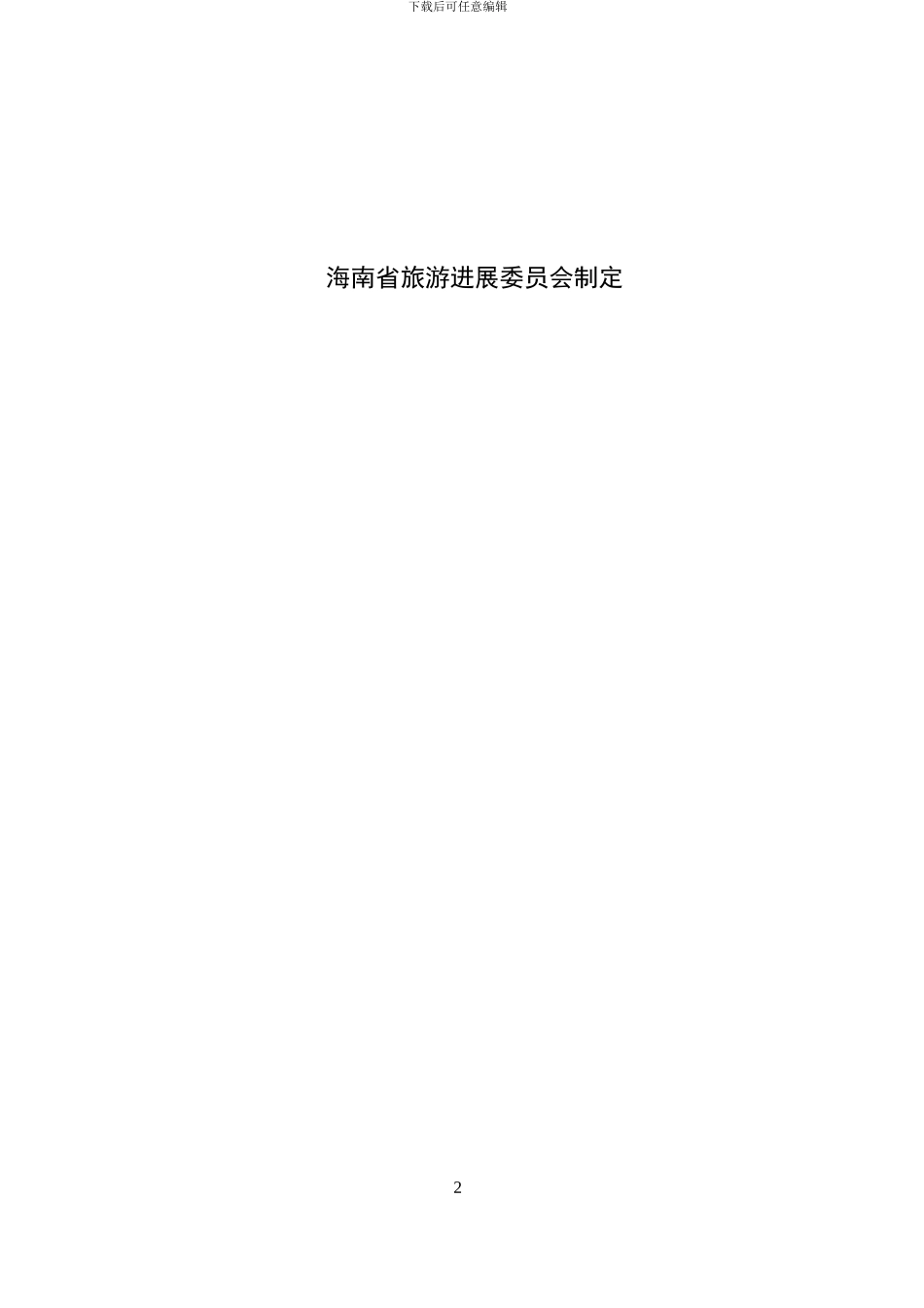 海南省旅游委托招徕合同_第2页