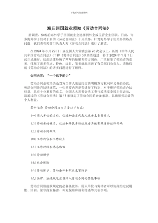 海归回国就业须知《劳动合同法》