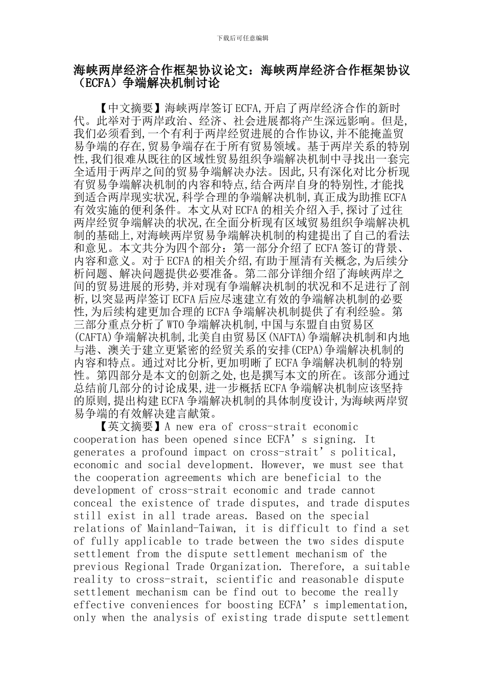 海峡两岸经济合作框架协议论文：海峡两岸经济合作框架协议争端解决机制研究_第1页