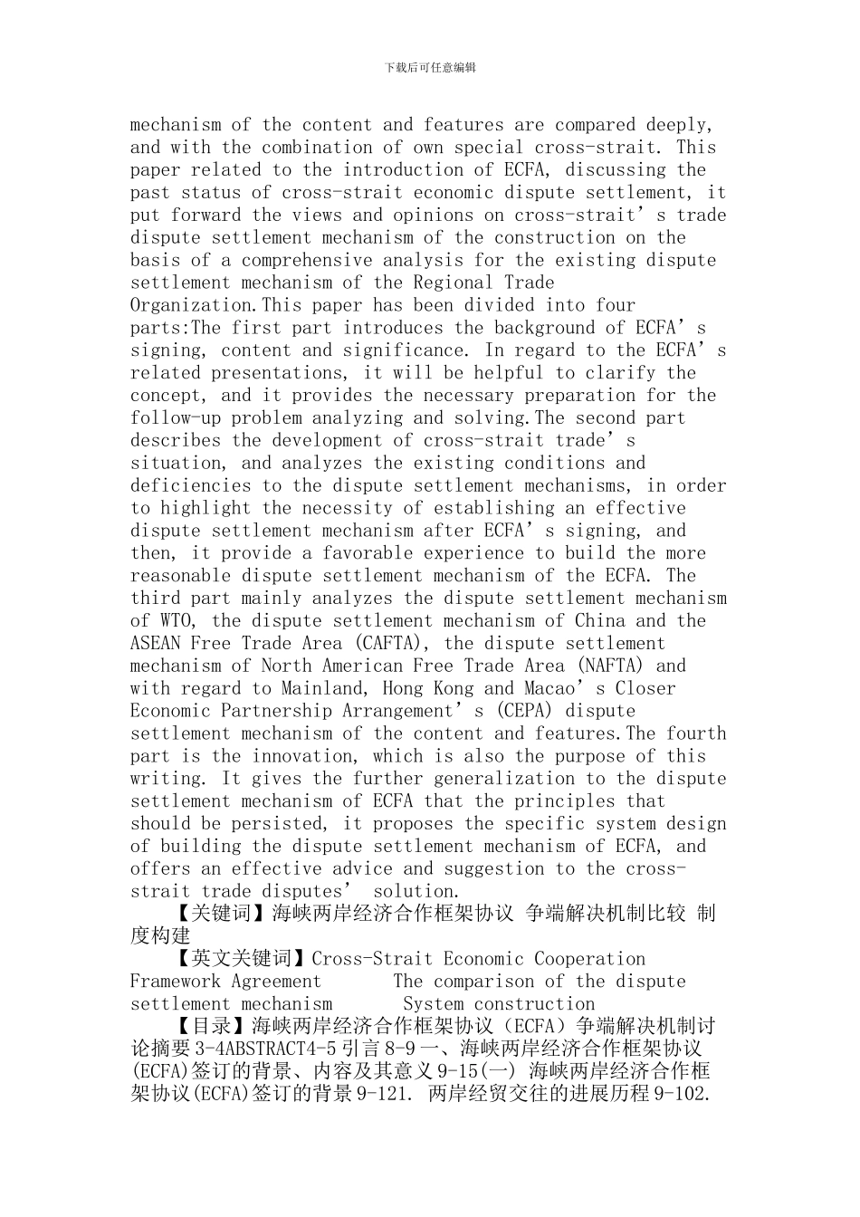 海峡两岸经济合作框架协议论文：海峡两岸经济合作框架协议争端解决机制研究_第2页