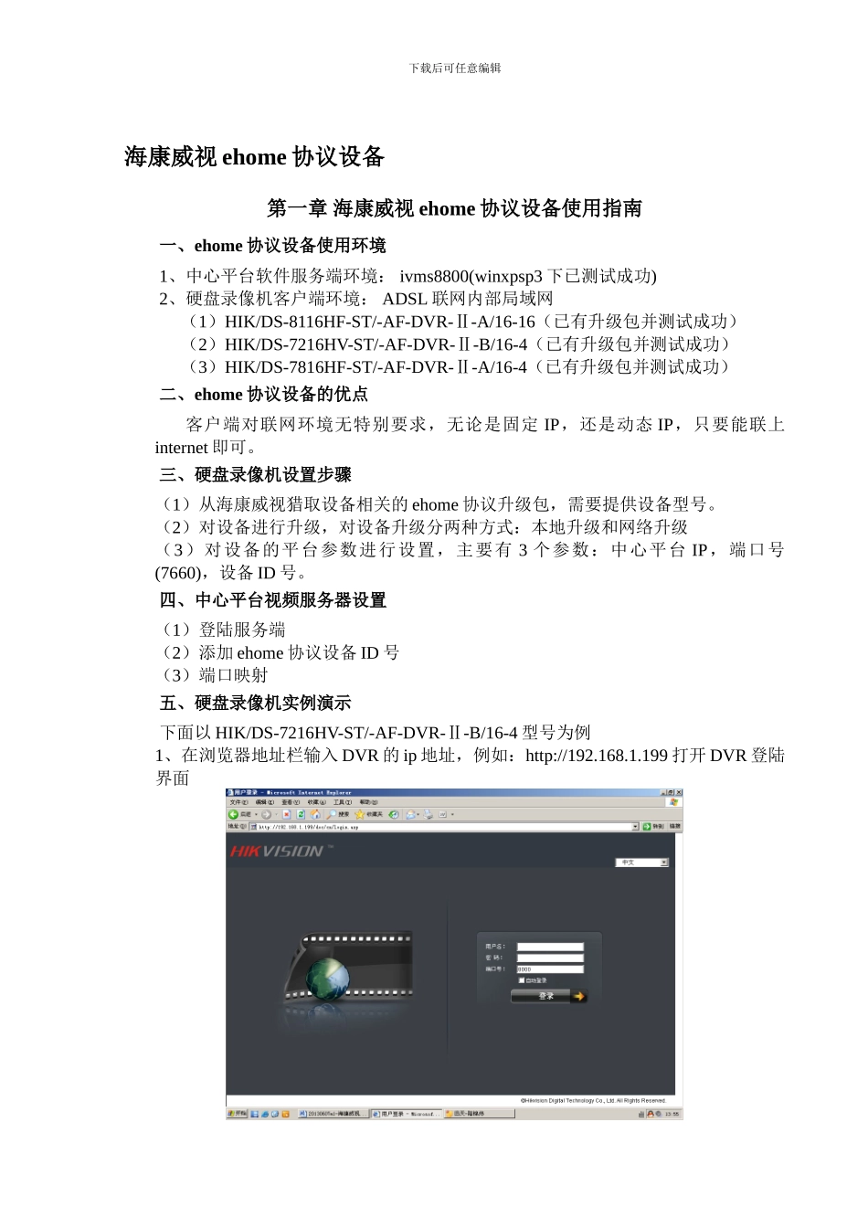 海康威视ehome协议设备使用指南_第1页