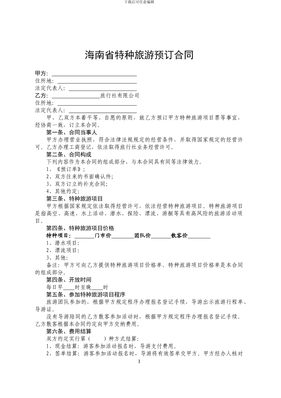 海南省特种旅游预订合同_第1页