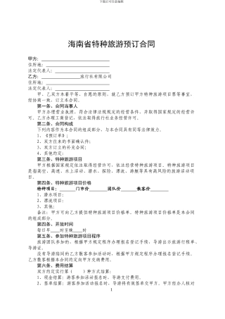 海南省特种旅游预订合同