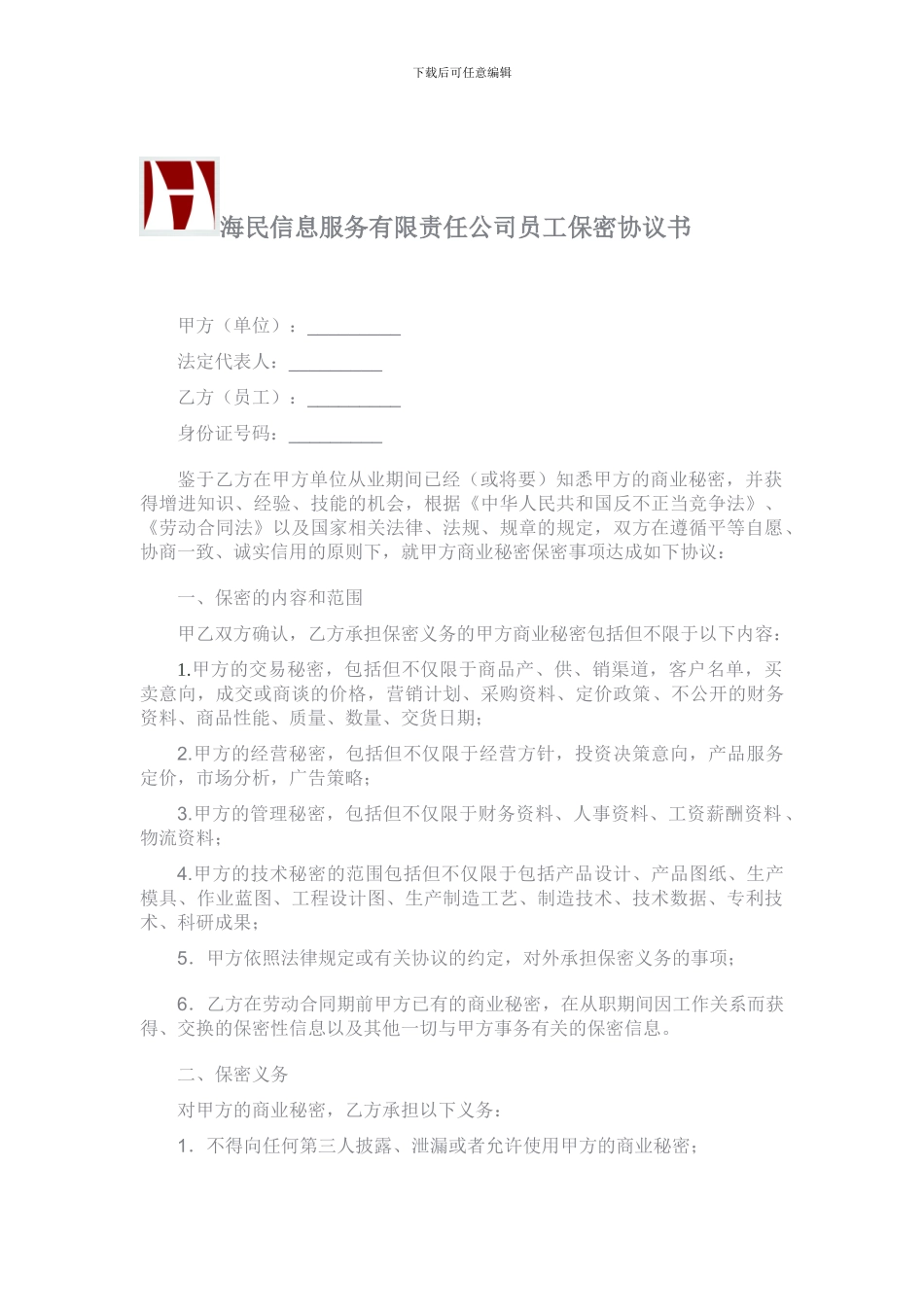 海民信息服务公司员工保密协议_第1页