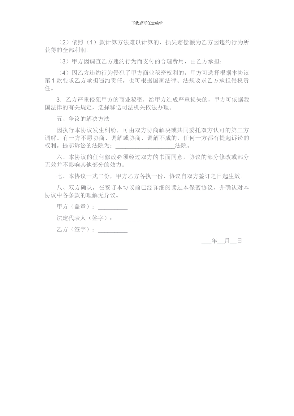 海民信息服务公司员工保密协议_第3页