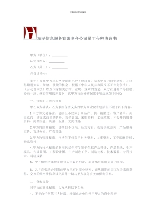 海民信息服务公司员工保密协议