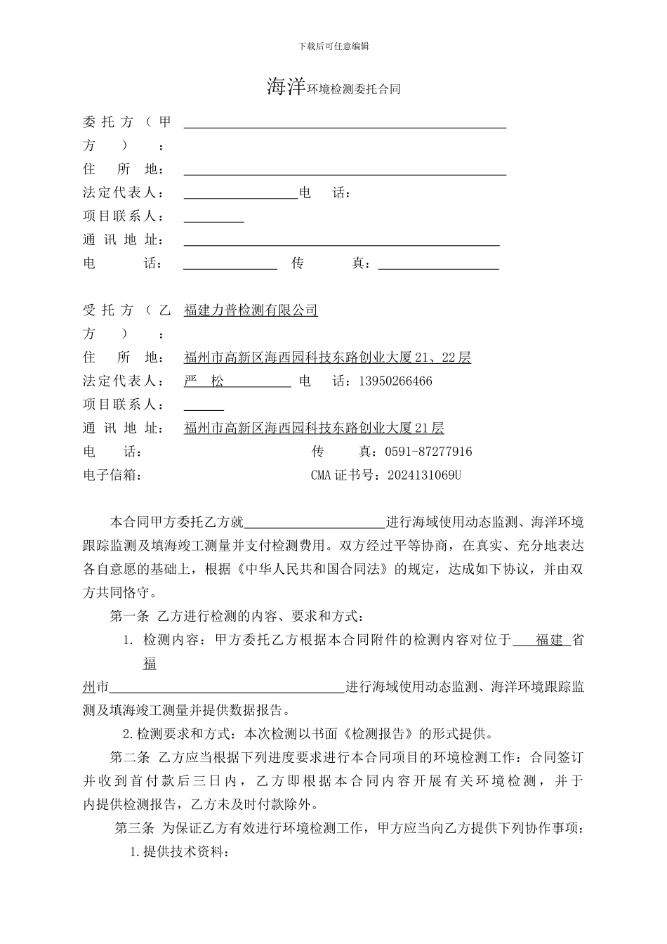 海洋环境检测委托合同模版_第2页