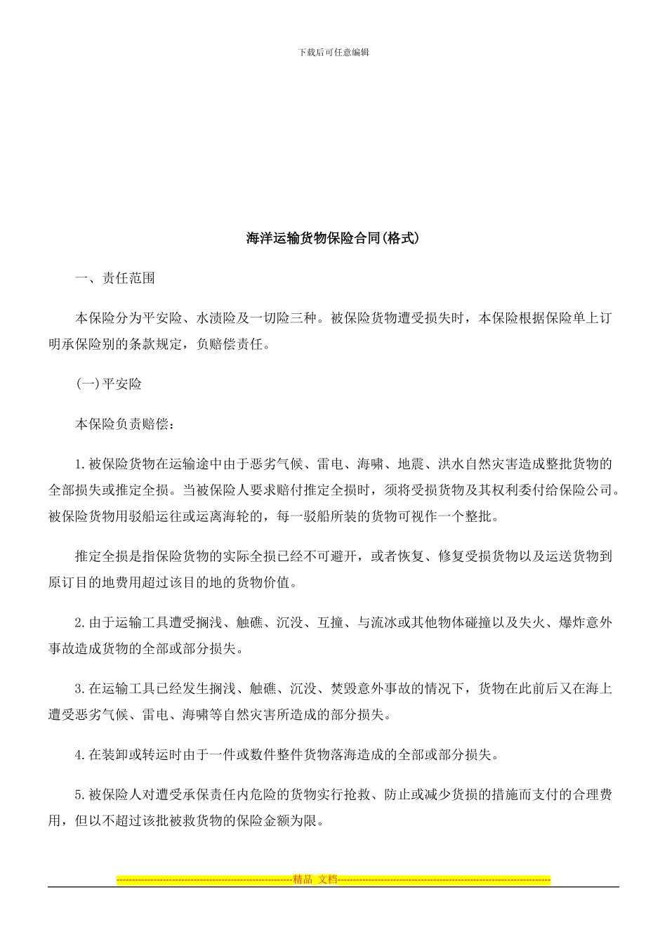 海洋运输货物保险合同探讨与研究_第1页