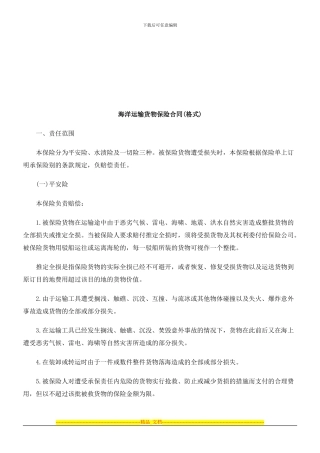 海洋运输货物保险合同探讨与研究