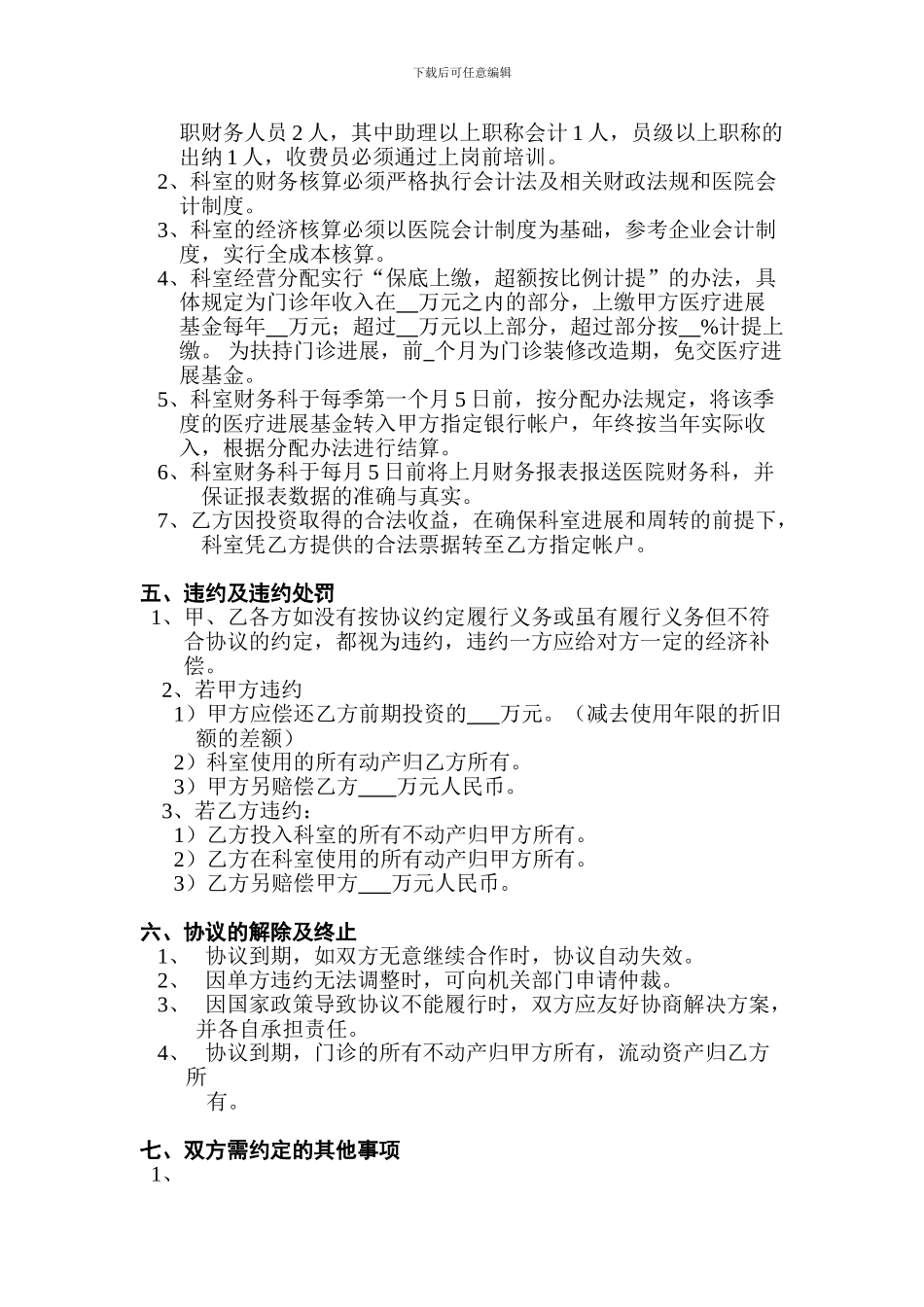 海涛集团医院合作经营合同_第3页
