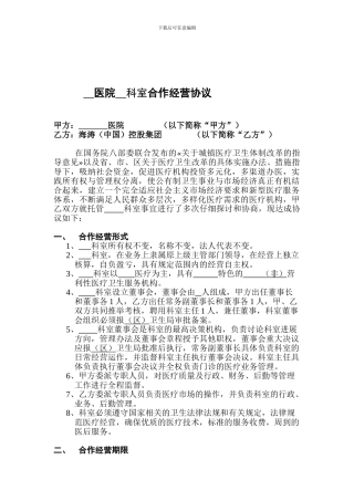 海涛集团医院合作经营合同