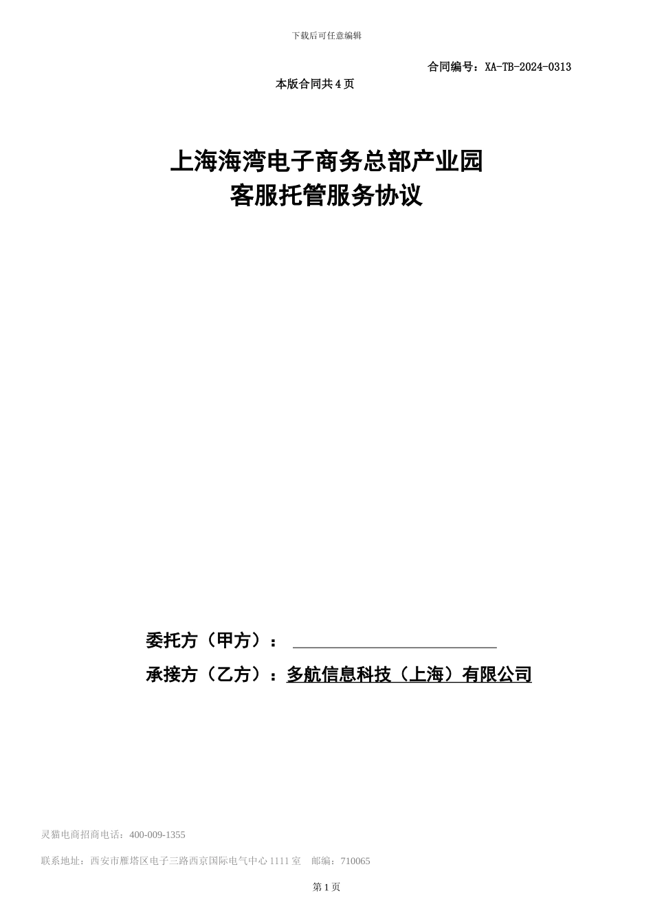 海湾电商客服外包合同_第1页